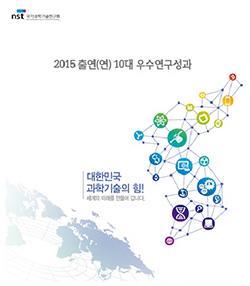 출연(연) 10대<br /> 우수연구 성과집(2015년) 이미지
