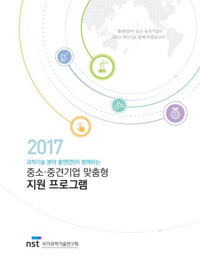 중소·중견기업 맞춤형 지원 프로그램(2017년) 이미지