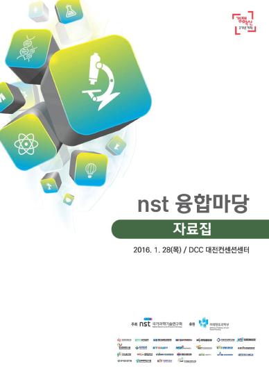 nst 융합마당 자료집 이미지