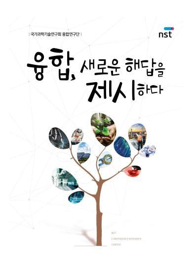 융합, 새로운 해답을 제시하다(융합연구단 자료집, 2017년) 이미지