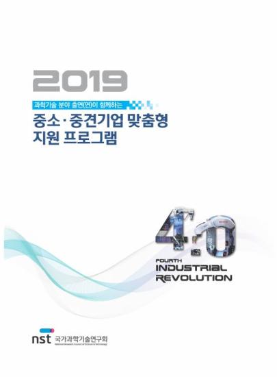 2019 출연(연) 중소중견기업 맞춤형 지원 프로그램 이미지