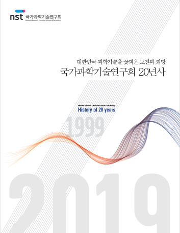 국가과학기술연구회 20년사 이미지