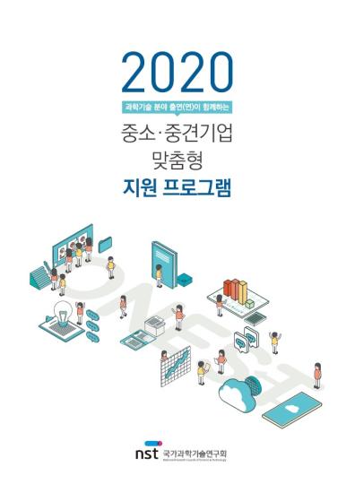 2020 출연(연) 중소중견기업 맞춤형 지원 프로그램 이미지