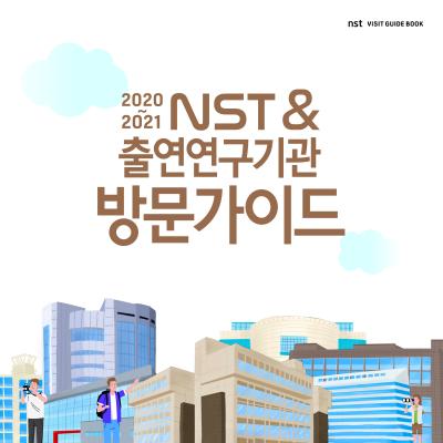 2020~2021 NST&출연연구기관 방문가이드 이미지