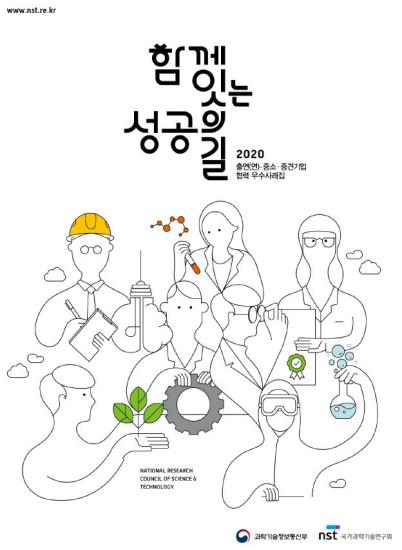 2020 출연(연) 중소중견기업 협력우수사례집 이미지