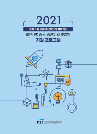 2021 출연(연) 중소중견기업 맞춤형 지원 프로그램 이미지