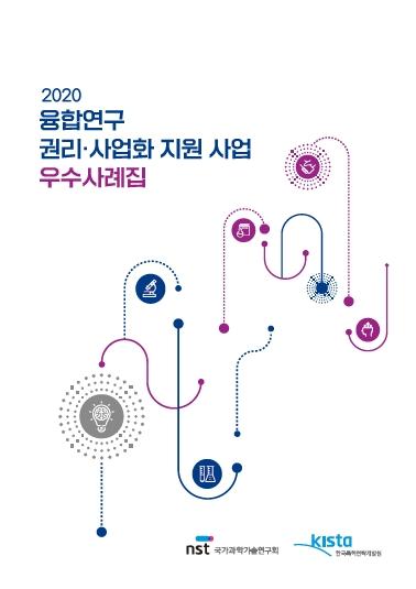 2020년 융합연구 권리·사업화 지원사업 우수사례집 이미지