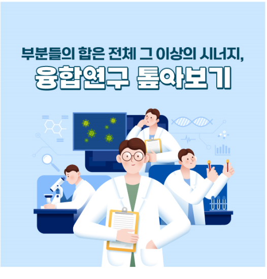 37탄. 융합연구 톺아보기 이미지