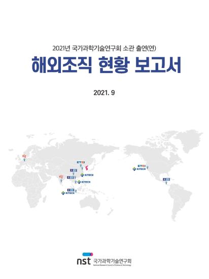 2021년 연구회 소관 출연(연) 해외조직 현황보고서 이미지