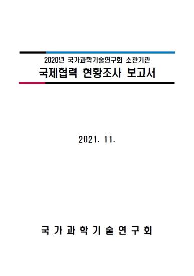 2020년 국가과학기술연구회 소관기관 국제협력 현황조사 보고서 이미지