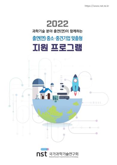 2022 출연(연) 중소중견기업 맞춤형 지원 프로그램 이미지