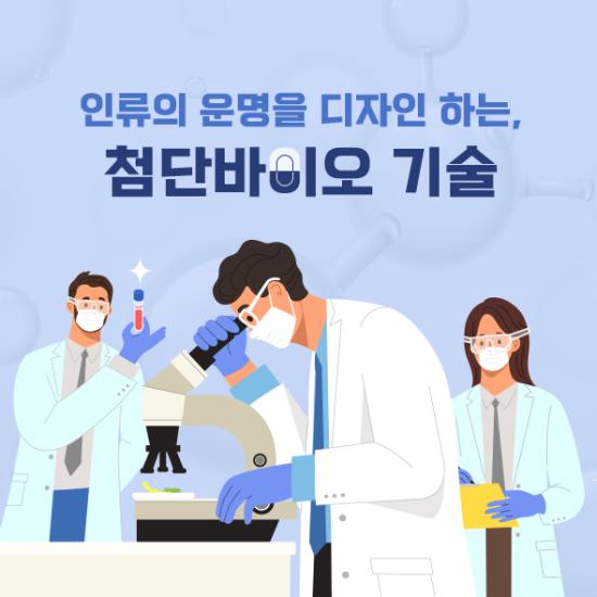 42탄. 첨단바이오 기술 이미지