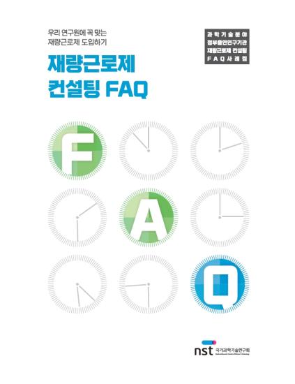 출연(연) 재량근로제 컨설팅 FAQ 사례집(2022) 이미지