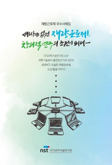 출연(연) 재량근로제 우수사례집(2022) 이미지