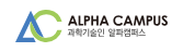 알파캠퍼스