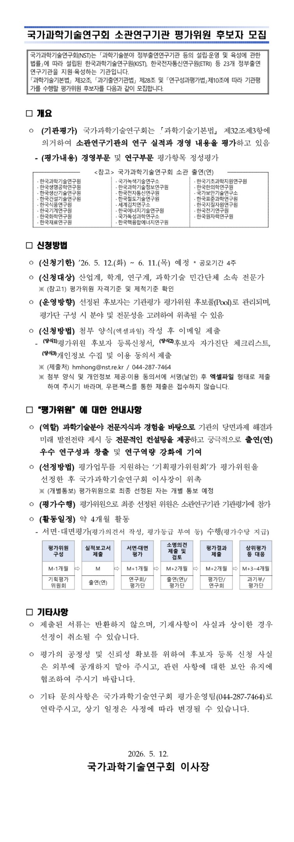 국가과학기술연구회 소관연구기관  기관평가위원 후보자 모집(~6/11) 이미지 3 - 본문에 자세한설명을 제공합니다.