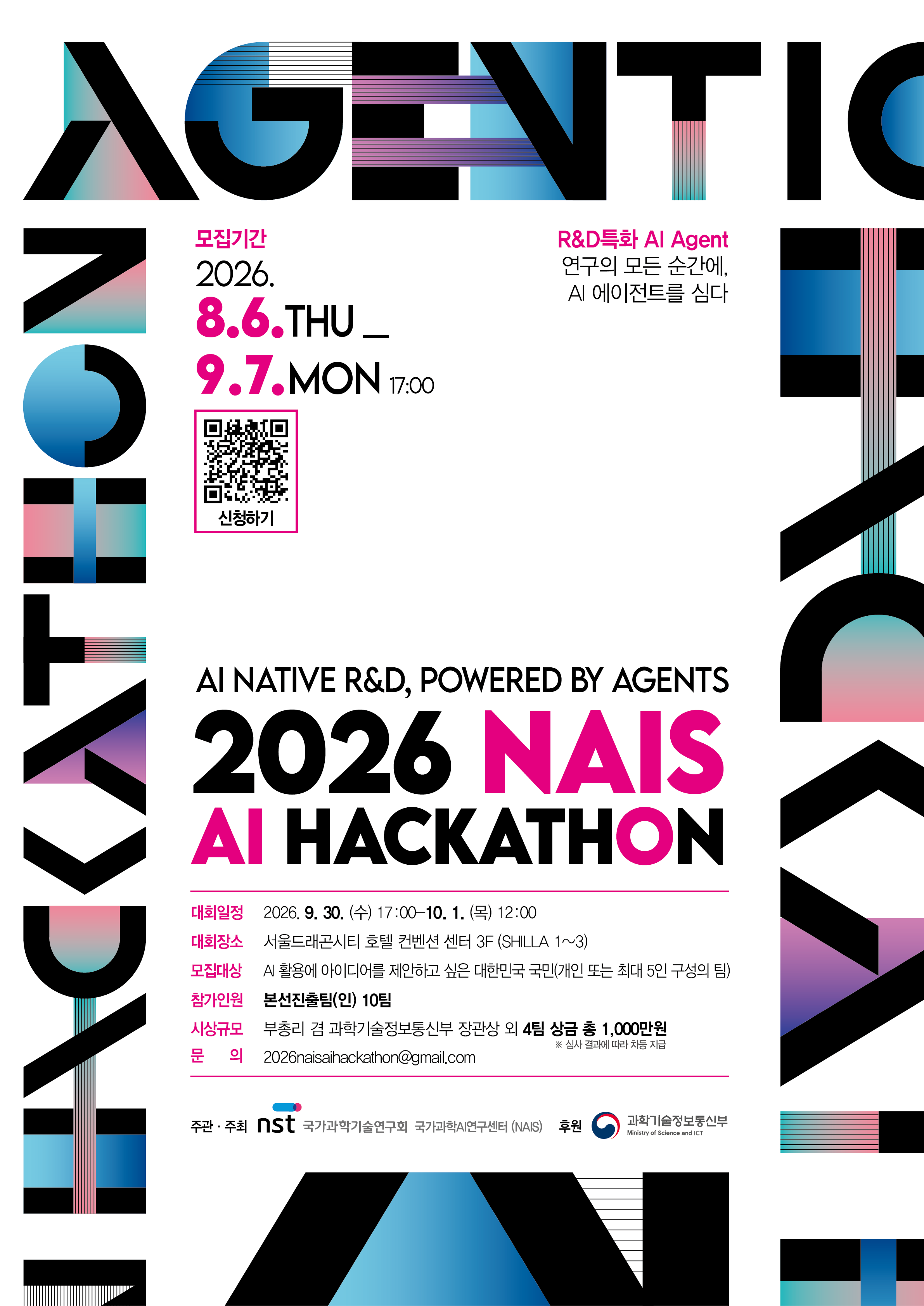 2026 국가과학기술연구회 국가과학AI연구센터(NAIS) _AI 해커톤 대회 모집 공고 이미지 4 - 본문에 자세한설명을 제공합니다.