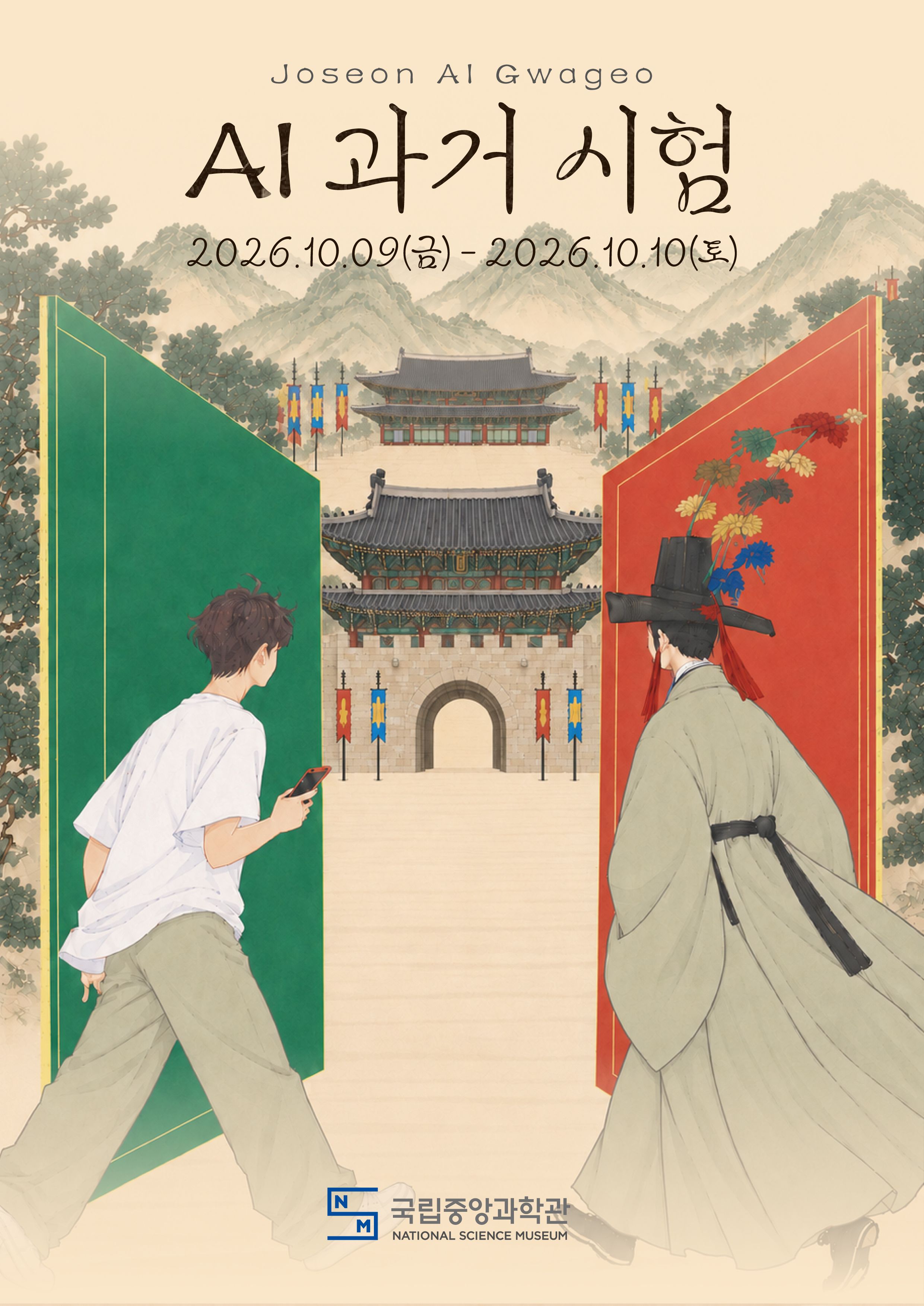 [유관기관/국립중앙과학관] 국립중앙과학관 『AI 과거시험』행사 이미지 1 - 본문에 자세한설명을 제공합니다.