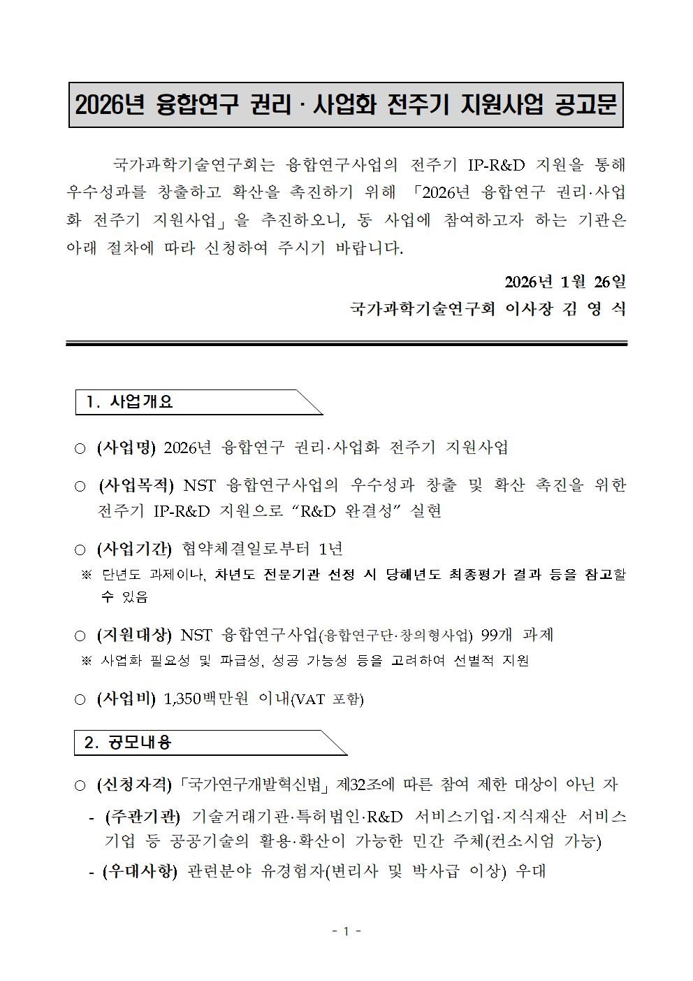 「2026년 융합연구 권리·사업화 전주기 지원사업」수행기관 선정 공고 이미지 5 - 본문에 자세한설명을 제공합니다.