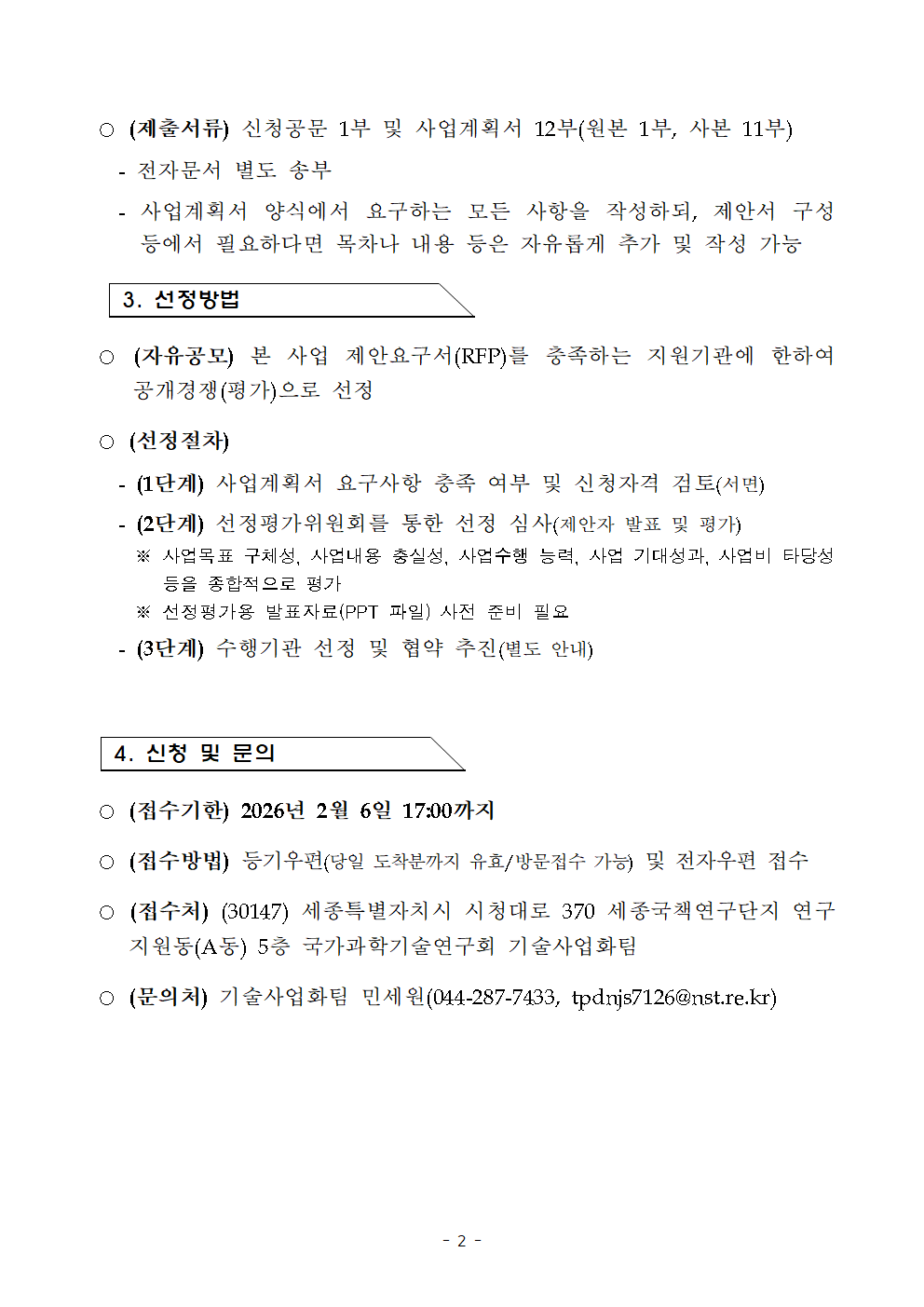 「2026년 융합연구 권리·사업화 전주기 지원사업」수행기관 선정 공고 이미지 6 - 본문에 자세한설명을 제공합니다.