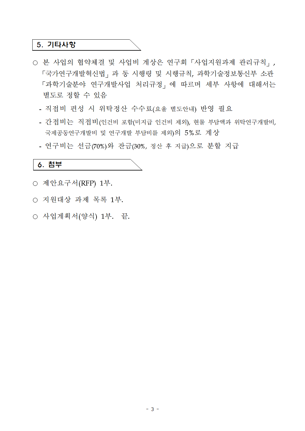 「2026년 융합연구 권리·사업화 전주기 지원사업」수행기관 선정 공고 이미지 7 - 본문에 자세한설명을 제공합니다.