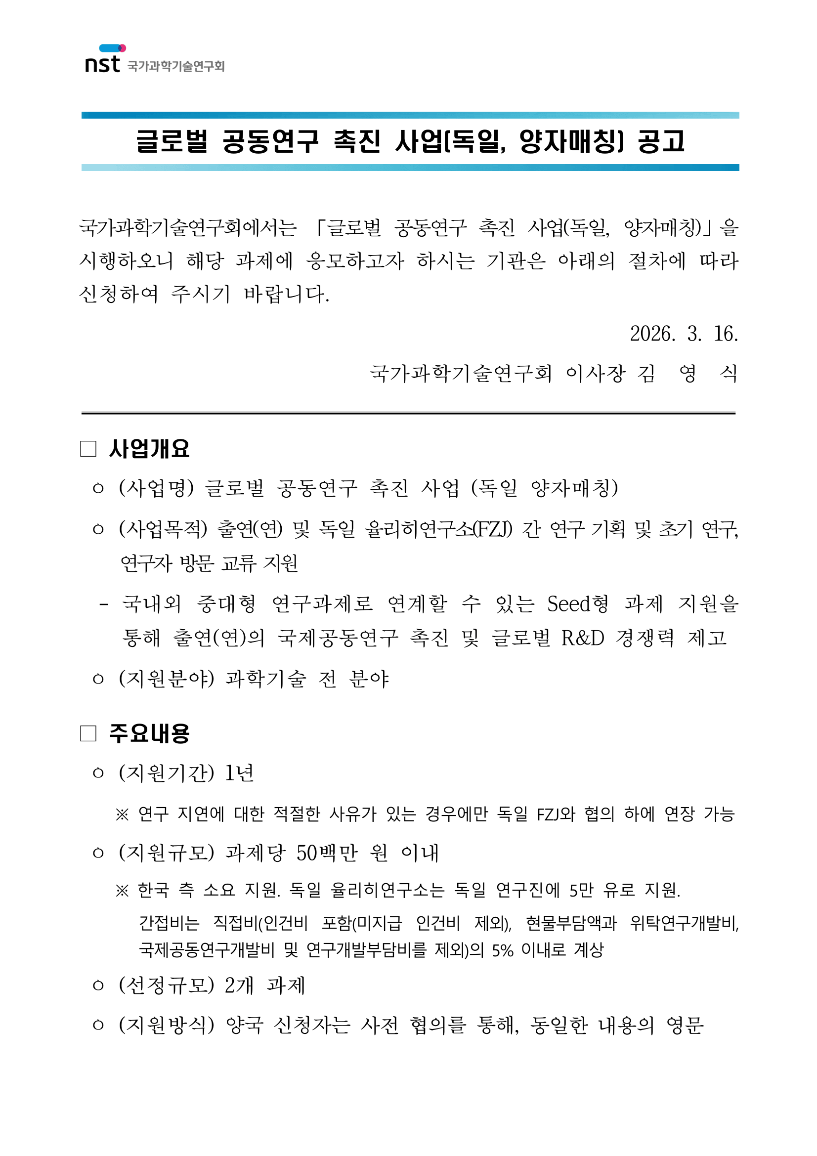 2026년 글로벌 공동연구 촉진사업(독일 양자매칭) 공고 이미지 1 - 본문에 자세한설명을 제공합니다.