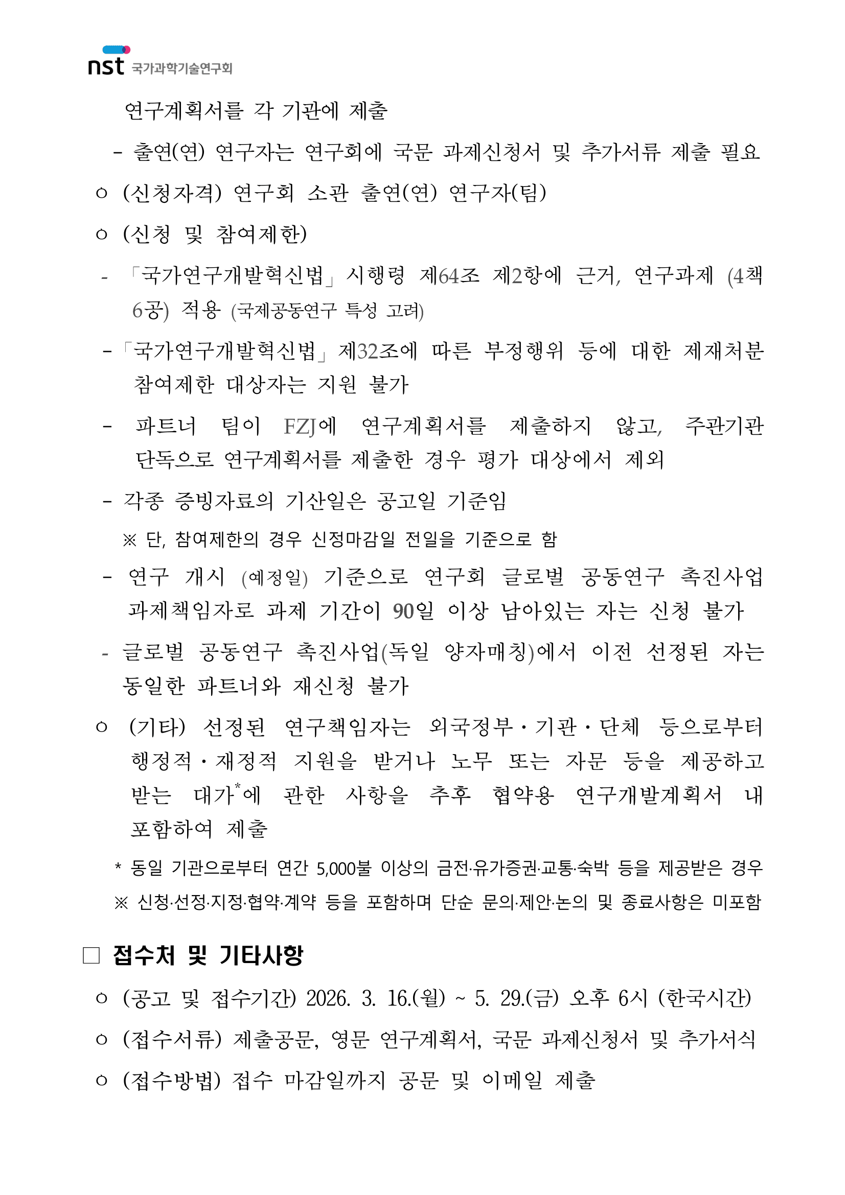 2026년 글로벌 공동연구 촉진사업(독일 양자매칭) 공고 이미지 2 - 본문에 자세한설명을 제공합니다.