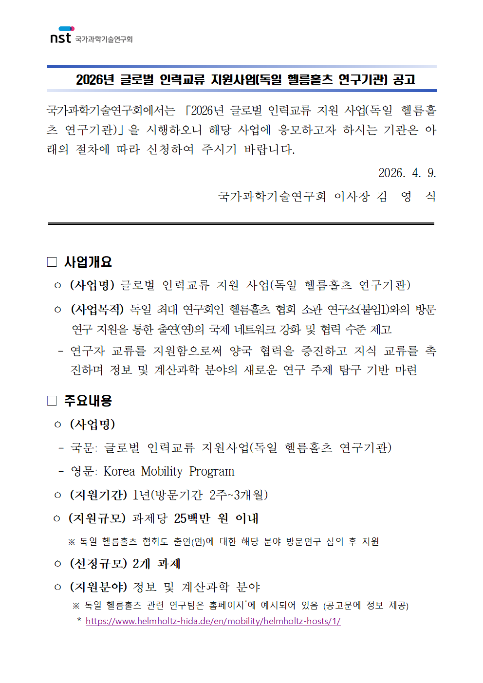 2026년 글로벌 인력교류 지원사업(독일 헬름홀츠 연구기관) 공고 이미지 1 - 본문에 자세한설명을 제공합니다.