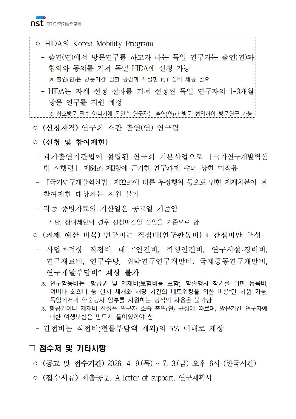 2026년 글로벌 인력교류 지원사업(독일 헬름홀츠 연구기관) 공고 이미지 2 - 본문에 자세한설명을 제공합니다.