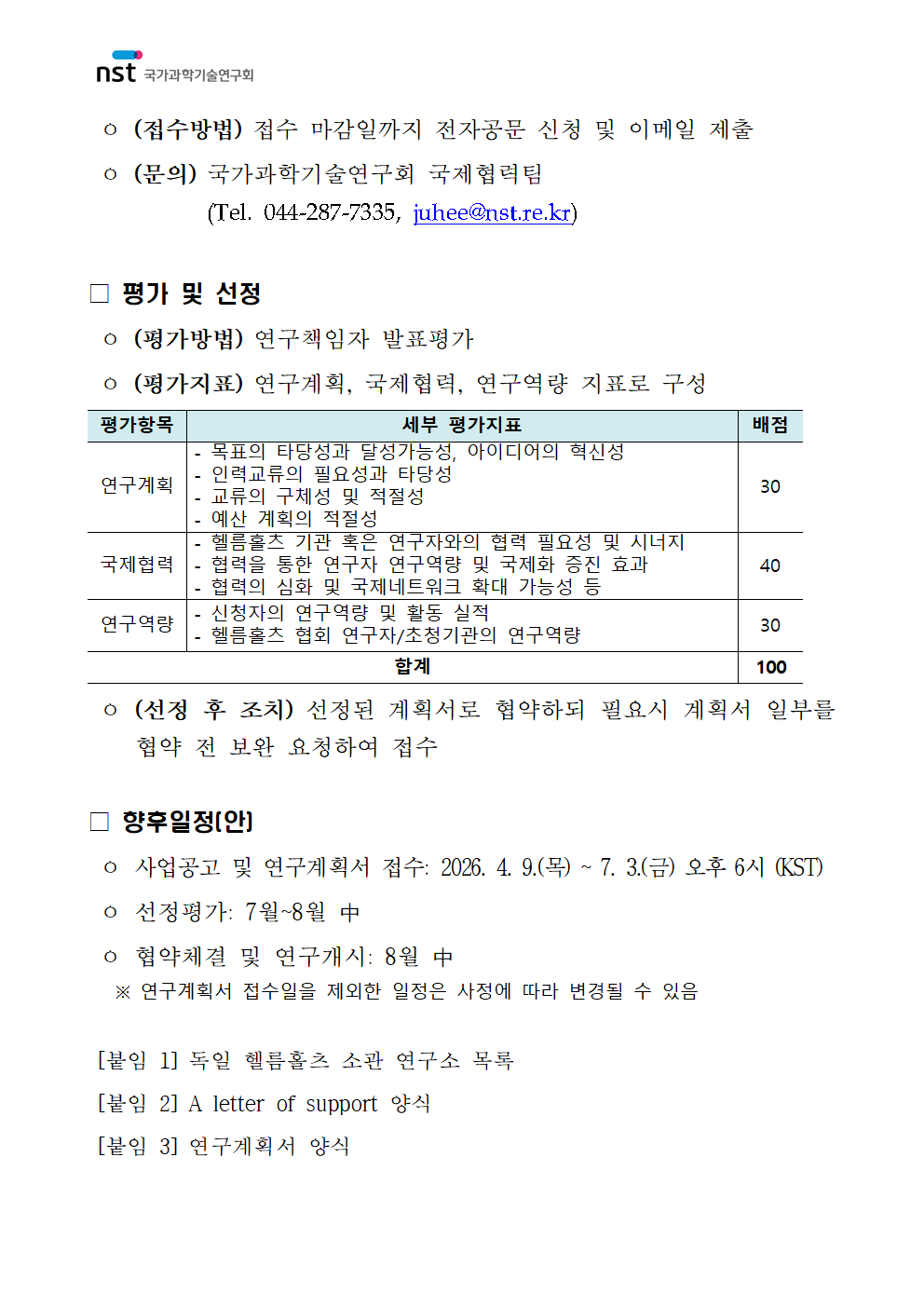 2026년 글로벌 인력교류 지원사업(독일 헬름홀츠 연구기관) 공고 이미지 3 - 본문에 자세한설명을 제공합니다.