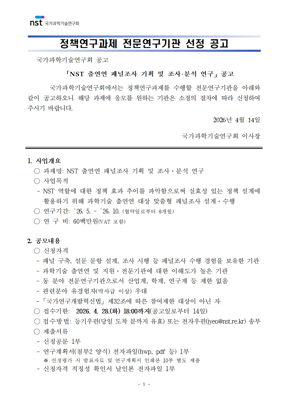 「NST 출연연 패널조사 기획 및 조사·분석 연구」 정책연구과제 공고 이미지 1 - 본문에 자세한설명을 제공합니다.