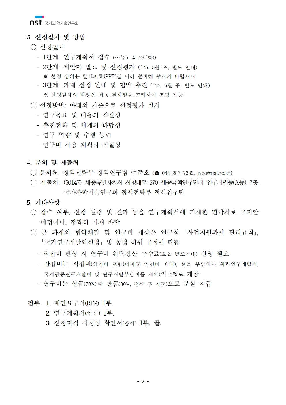 「NST 출연연 패널조사 기획 및 조사·분석 연구」 정책연구과제 공고 이미지 2 - 본문에 자세한설명을 제공합니다.
