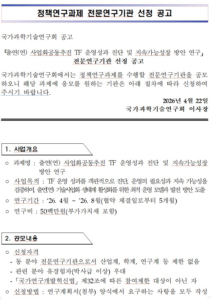 「출연(연) 사업화공동추진 TF 운영성과 진단 및 지속가능성장 방안 연구」 정책연구과제 공고 이미지 1 - 본문에 자세한설명을 제공합니다.
