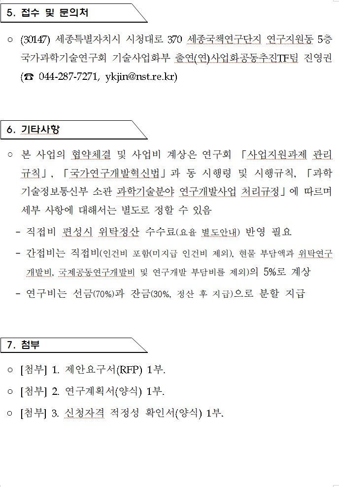 「출연(연) 사업화공동추진 TF 운영성과 진단 및 지속가능성장 방안 연구」 정책연구과제 공고 이미지 3 - 본문에 자세한설명을 제공합니다.