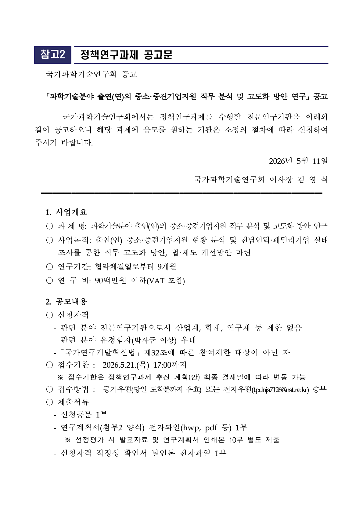 「과학기술분야 출연(연)의 중소중견기업지원 직무 분석 및 고도화 방향 연구」정책연구과제 공고 이미지 1 - 본문에 자세한설명을 제공합니다.