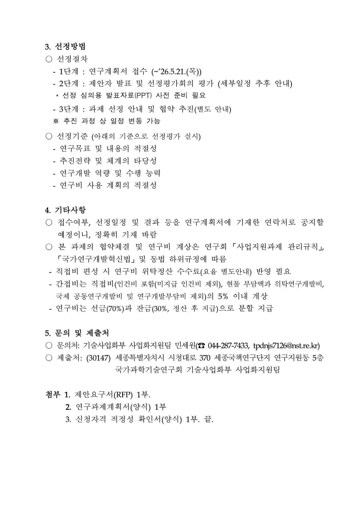 「과학기술분야 출연(연)의 중소중견기업지원 직무 분석 및 고도화 방향 연구」정책연구과제 공고 이미지 2 - 본문에 자세한설명을 제공합니다.