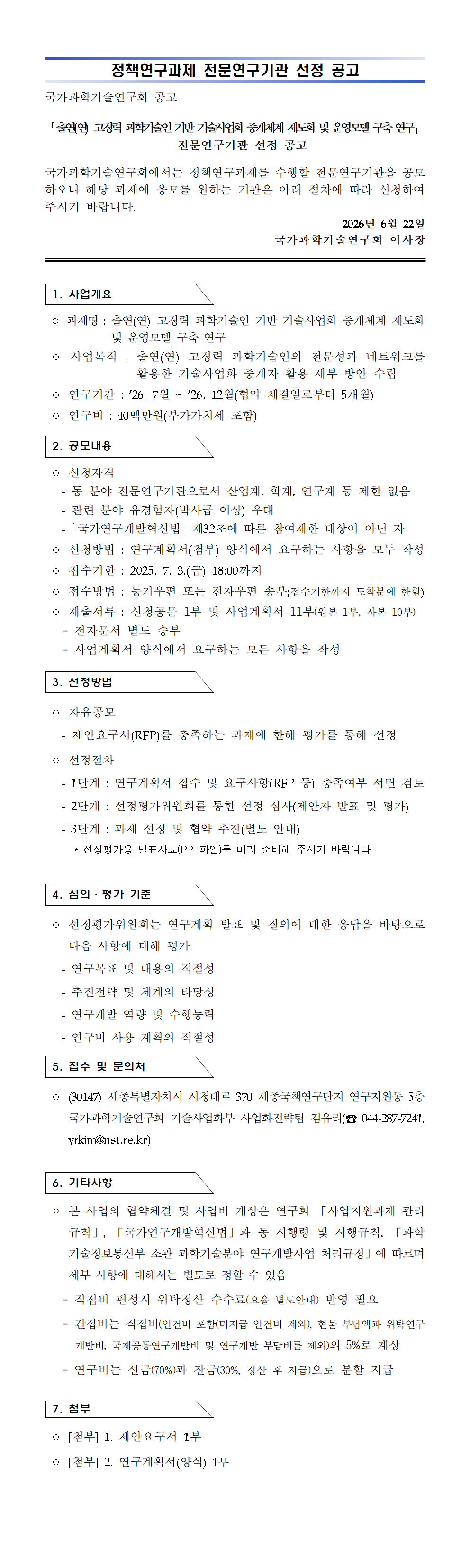 「출연(연) 고경력 과학기술인 기반 기술사업화 중개체계 제도화 및 운영모델 구축 연구」  정책연구과제 공고 이미지 1 - 본문에 자세한설명을 제공합니다.