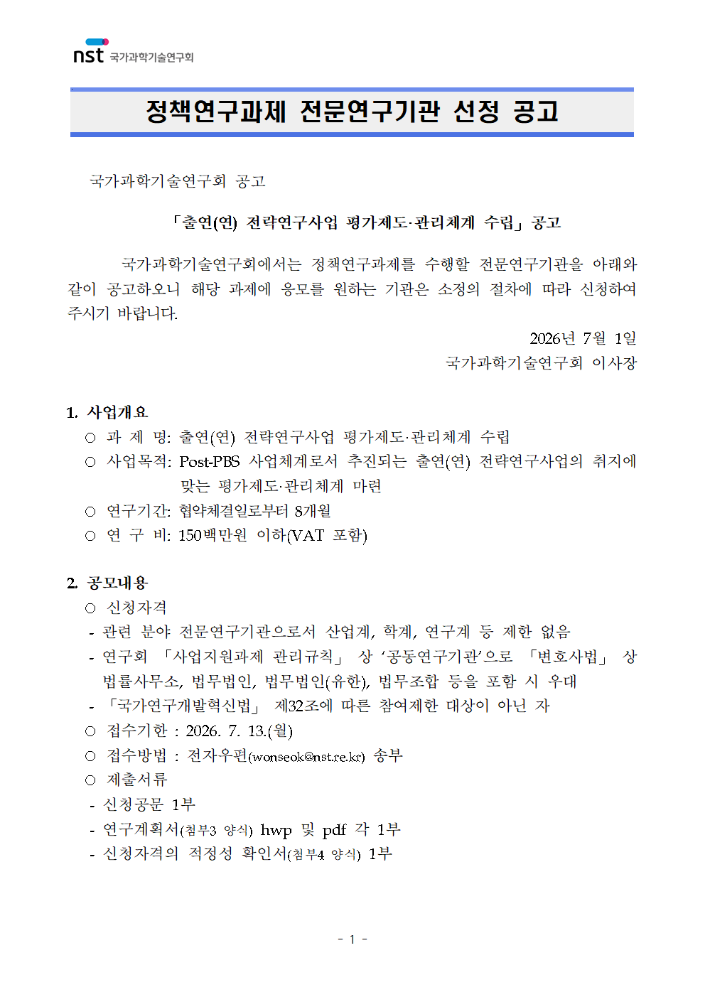 「출연(연) 전략연구사업 평가제도·관리체계 수립」 정책연구과제 공고 이미지 1 - 본문에 자세한설명을 제공합니다.