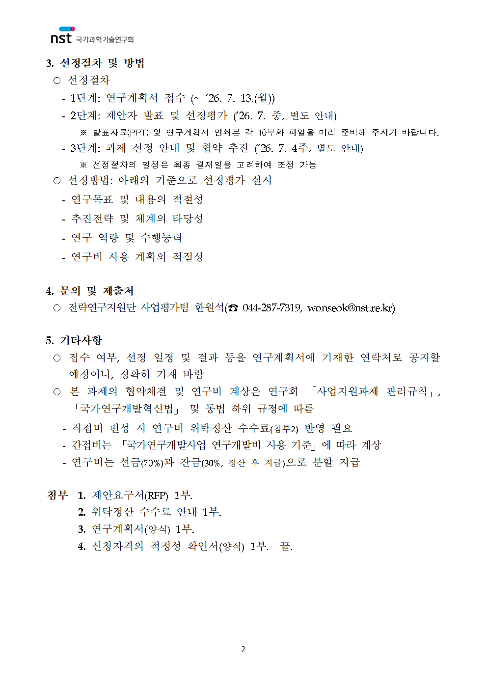 「출연(연) 전략연구사업 평가제도·관리체계 수립」 정책연구과제 공고 이미지 2 - 본문에 자세한설명을 제공합니다.