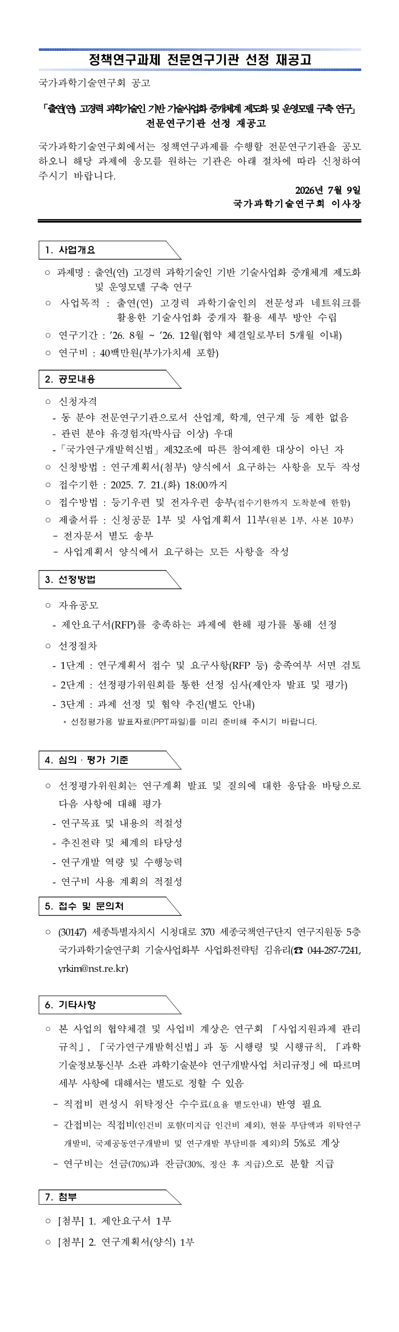 「출연(연) 고경력 과학기술인 기반 기술사업화 중개체계 제도화 및 운영모델 구축 연구」 정책연구과제 재공고 이미지 1 - 본문에 자세한설명을 제공합니다.