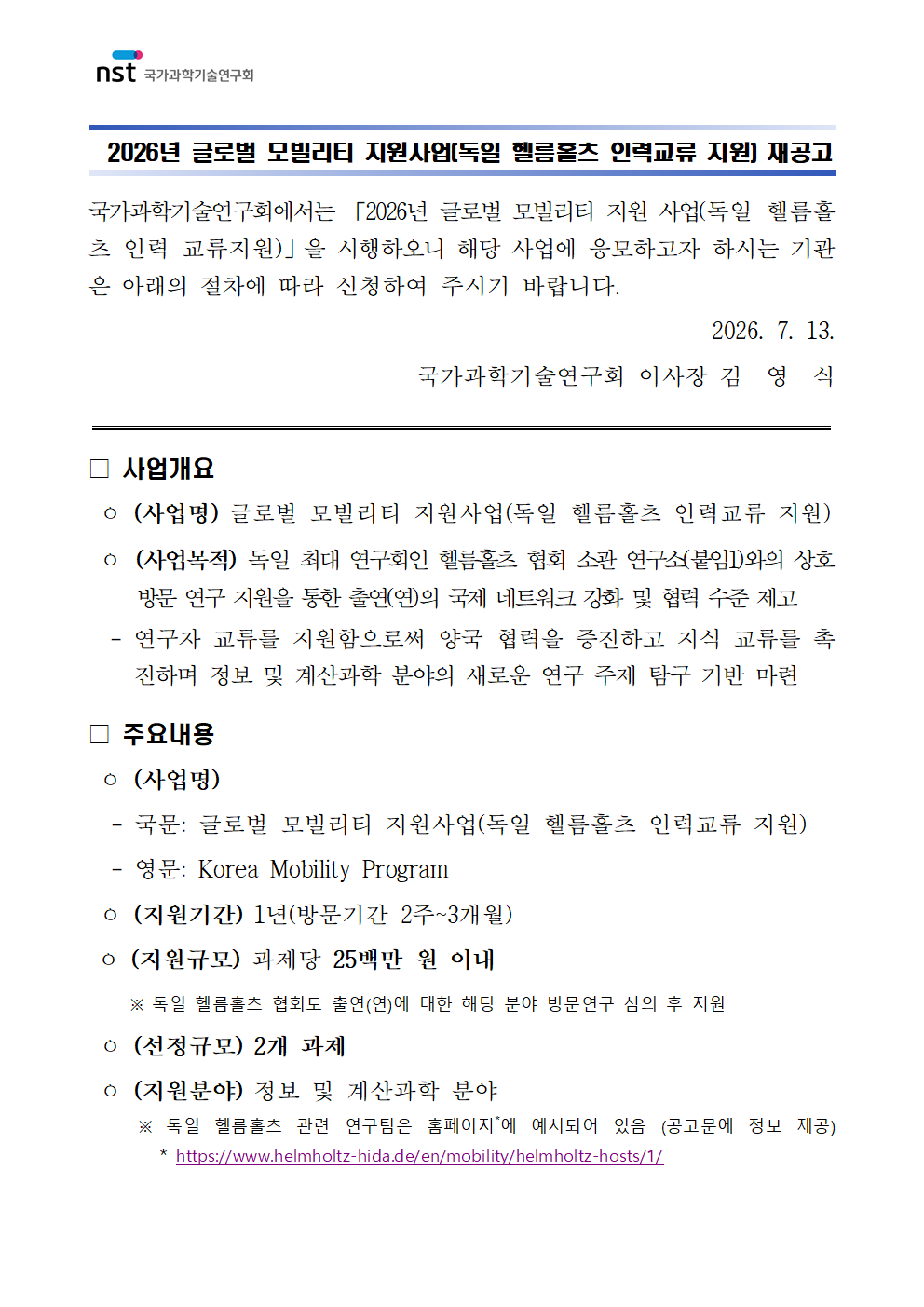 2026년 글로벌 인력교류 지원사업(독일 헬름홀츠 연구기관) 재공고 이미지 2 - 본문에 자세한설명을 제공합니다.