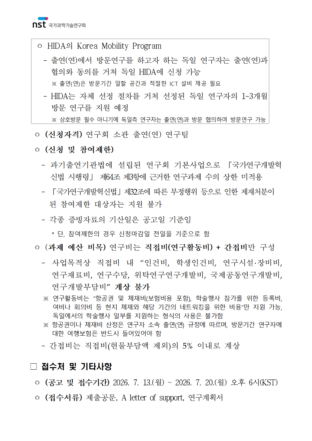 2026년 글로벌 인력교류 지원사업(독일 헬름홀츠 연구기관) 재공고 이미지 3 - 본문에 자세한설명을 제공합니다.
