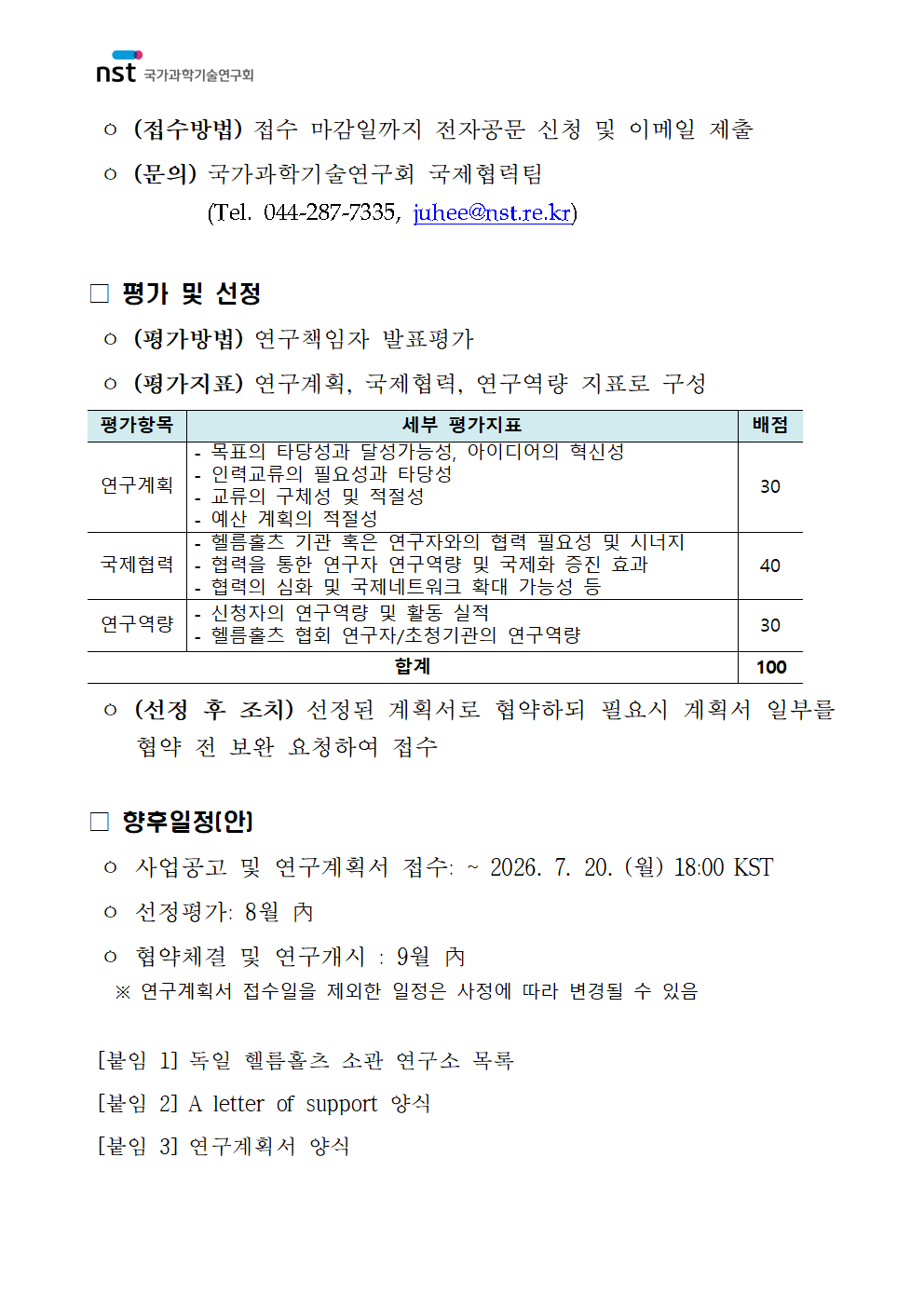 2026년 글로벌 인력교류 지원사업(독일 헬름홀츠 연구기관) 재공고 이미지 4 - 본문에 자세한설명을 제공합니다.