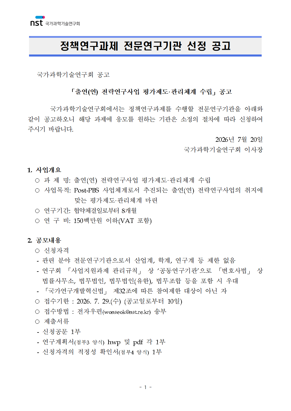 「출연연 전략연구사업 평가제도·관리체계 수립」 정책연구과제 재공고 이미지 3 - 본문에 자세한설명을 제공합니다.