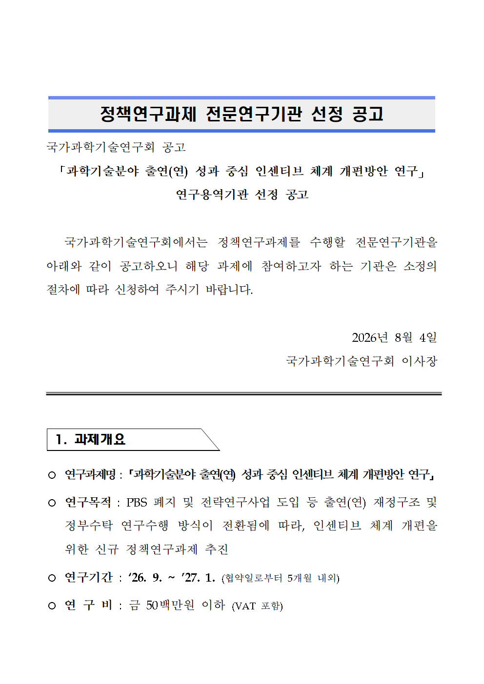 "과학기술분야 출연(연) 성과 중심 인센티브 체계 개편방안 연구" 정책연구과제 전문연구기관 선정 공고 이미지 1 - 본문에 자세한설명을 제공합니다.