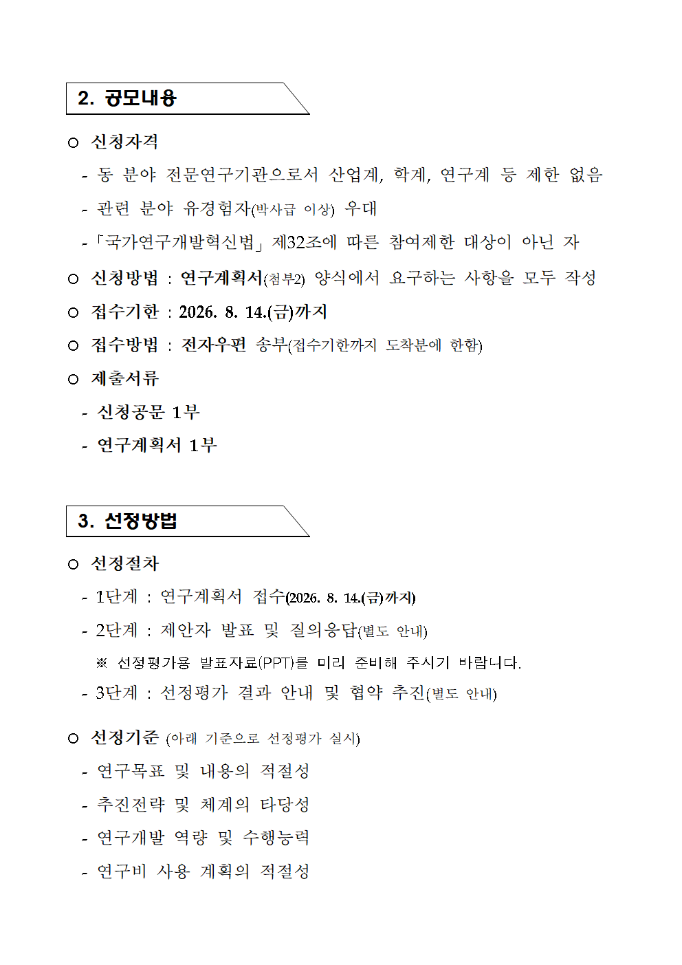 "과학기술분야 출연(연) 성과 중심 인센티브 체계 개편방안 연구" 정책연구과제 전문연구기관 선정 공고 이미지 2 - 본문에 자세한설명을 제공합니다.