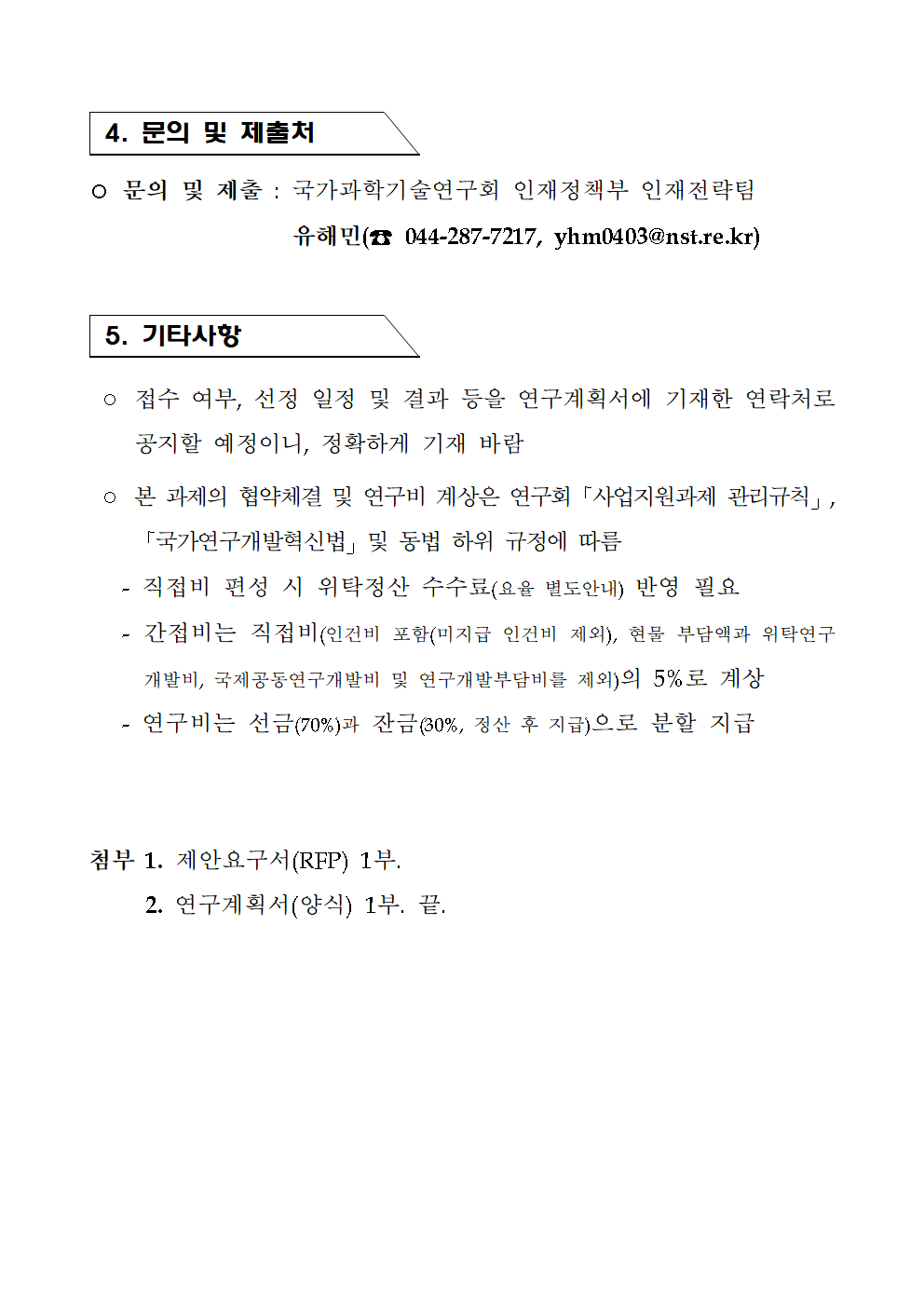 "과학기술분야 출연(연) 성과 중심 인센티브 체계 개편방안 연구" 정책연구과제 전문연구기관 선정 공고 이미지 3 - 본문에 자세한설명을 제공합니다.