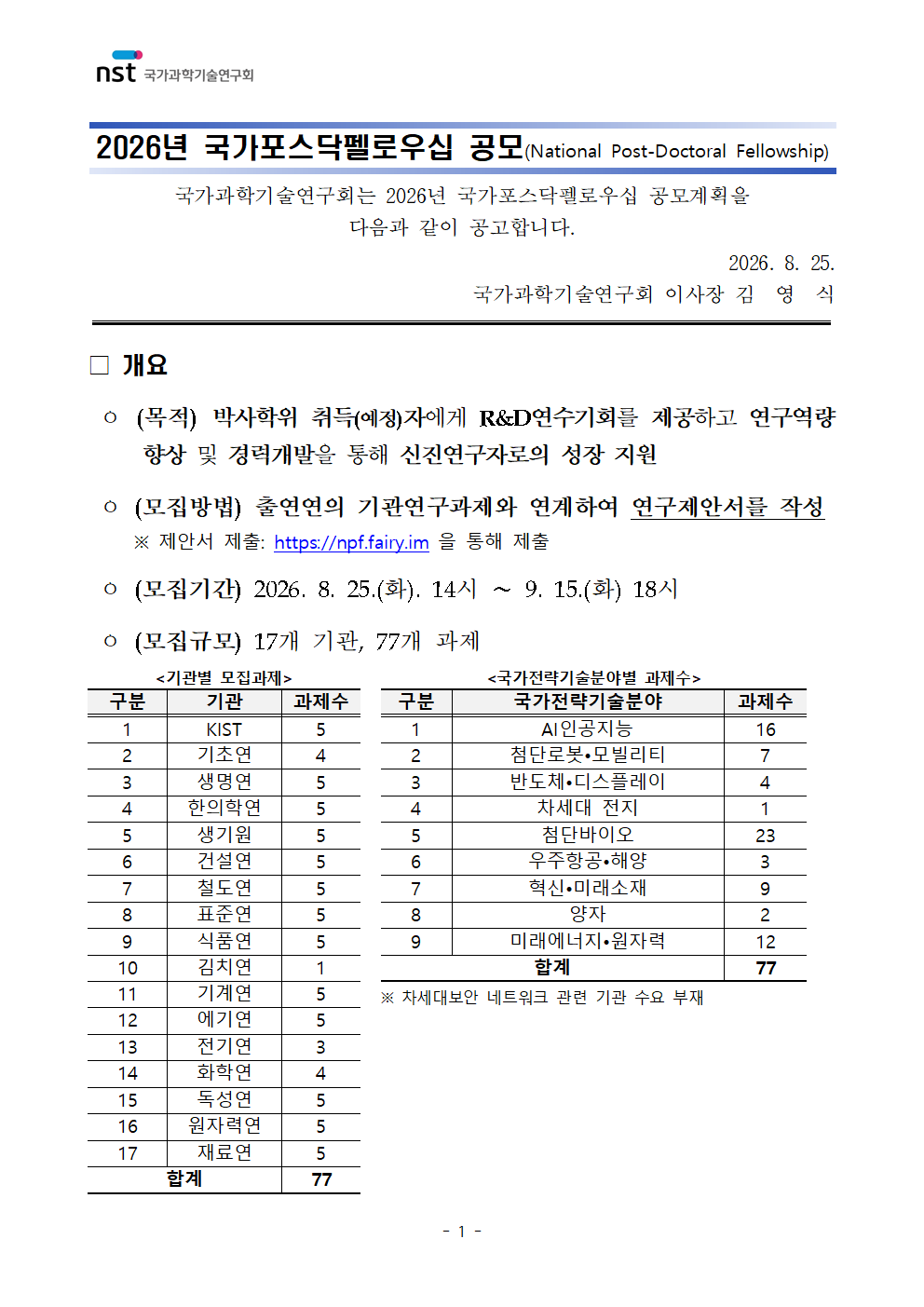 2026년 국가포스닥펠로우십(NPF) 모집 이미지 1 - 본문에 자세한설명을 제공합니다.