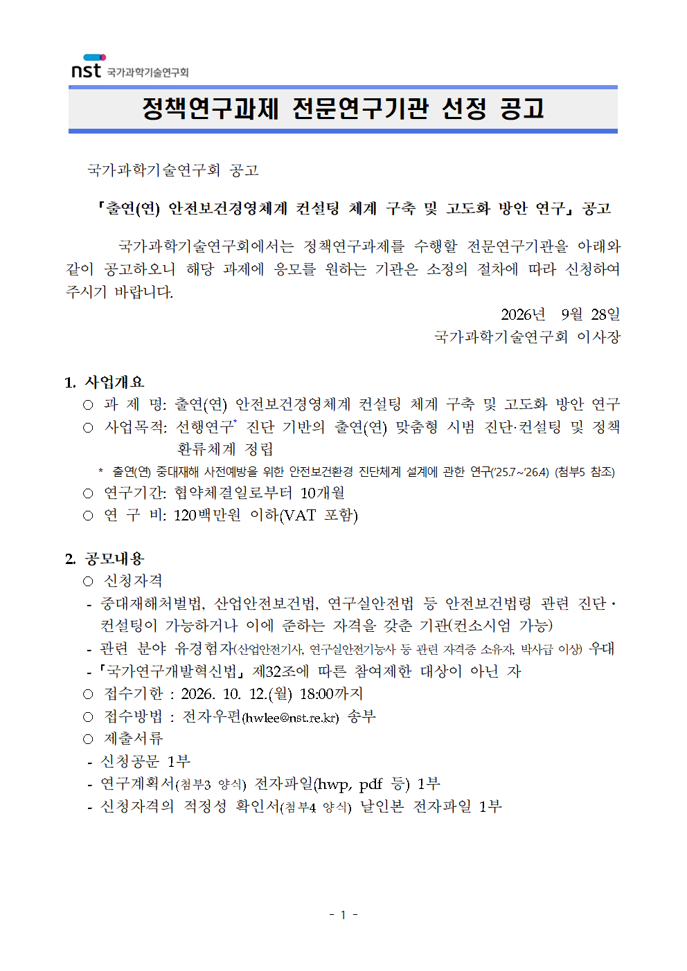 「출연(연) 안건보건경영체계 컨설팅 체계 구축 및 고도화 방안 연구」 정책연구과제 공고 이미지 1 - 본문에 자세한설명을 제공합니다.