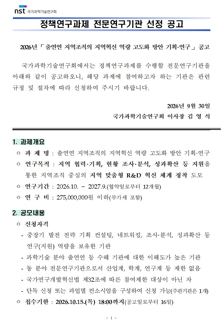 「출연연 지역조직의 지역혁신 역량 고도화 방안 기획·연구」 정책연구과제 공고 이미지 6 - 본문에 자세한설명을 제공합니다.